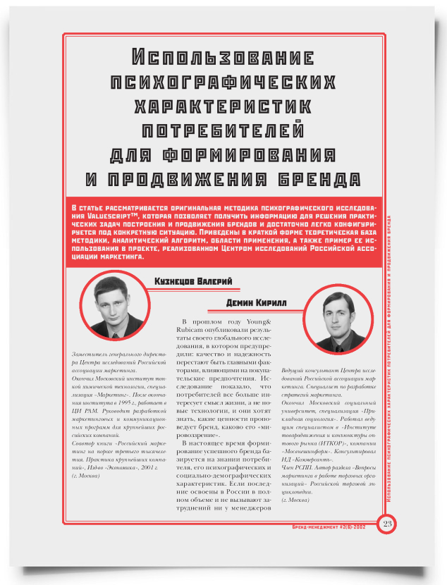 Использование психографических характеристик потребителей для формирования и продвижения бренда - титульная страница