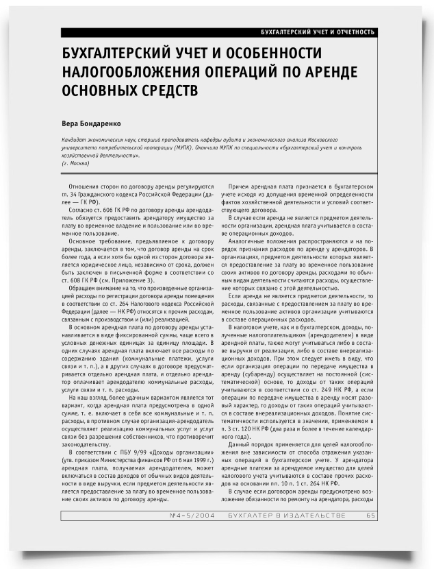 Бухгалтерский учет и особенности налогообложения операций по аренде основных средств - титульная страница