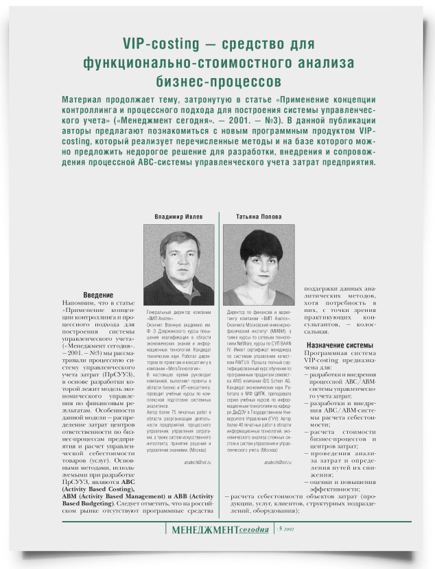 Вип-костинг - средство для функционально-стоимостного анализа бизнес-процессов - титульная страница