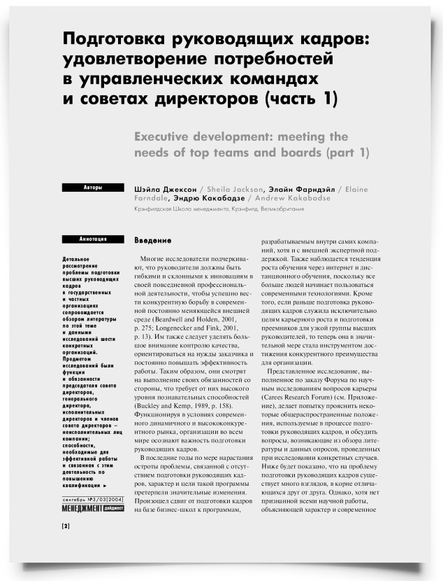Подготовка руководящих кадров: удовлетворение потребностей в управленческих командах и советах директоров (часть 1) - титульная страница