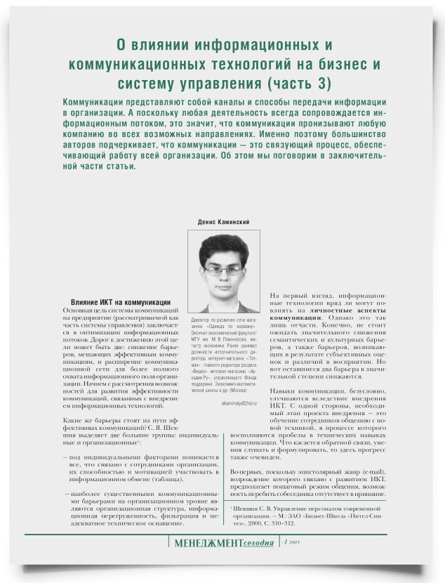 О влиянии информационных и коммуникационных технологий на бизнес и систему управления (часть 3) - титульная страница