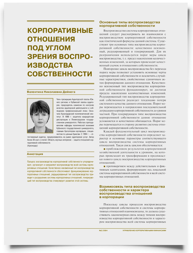 Корпоративные отношения под углом зрения воспроизводства собственности - титульная страница