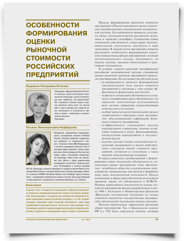 Особенности формирования оценки рыночной стоимости российских предприятий - титульная страница