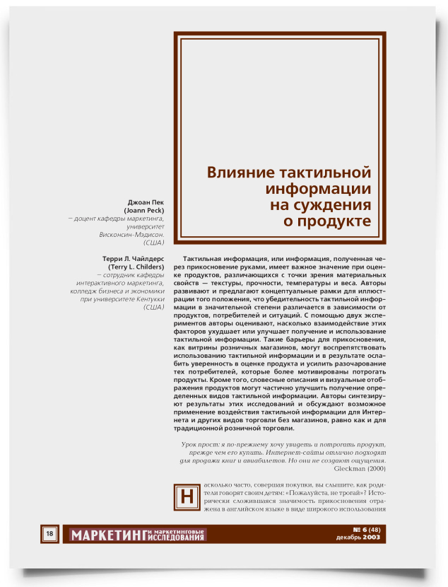 Влияние тактильной информации на суждения о продукте - титульная страница