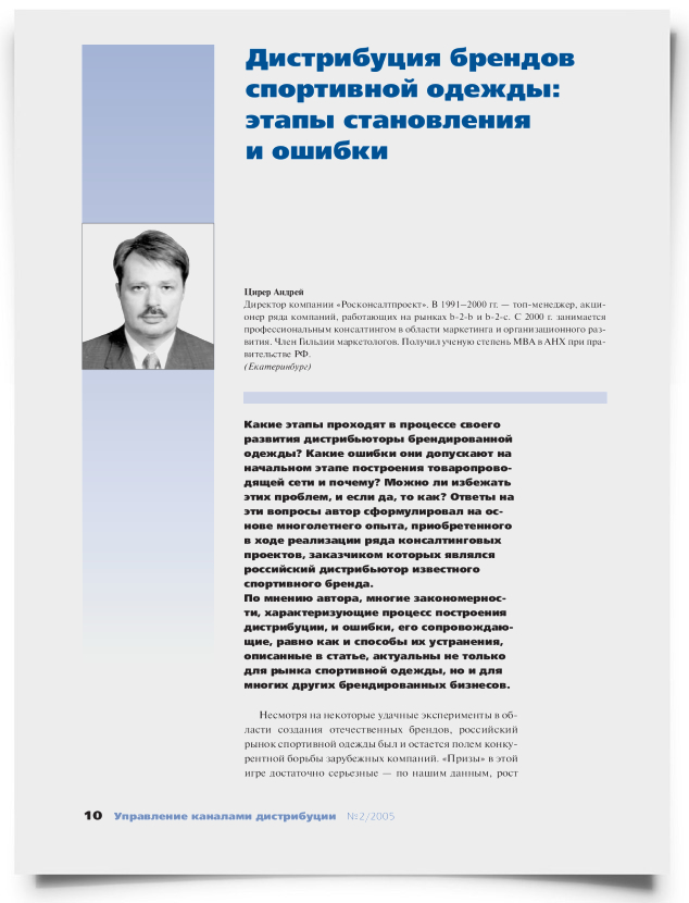 Дистрибуция брендов спортивной одежды: этапы становления и ошибки - титульная страница