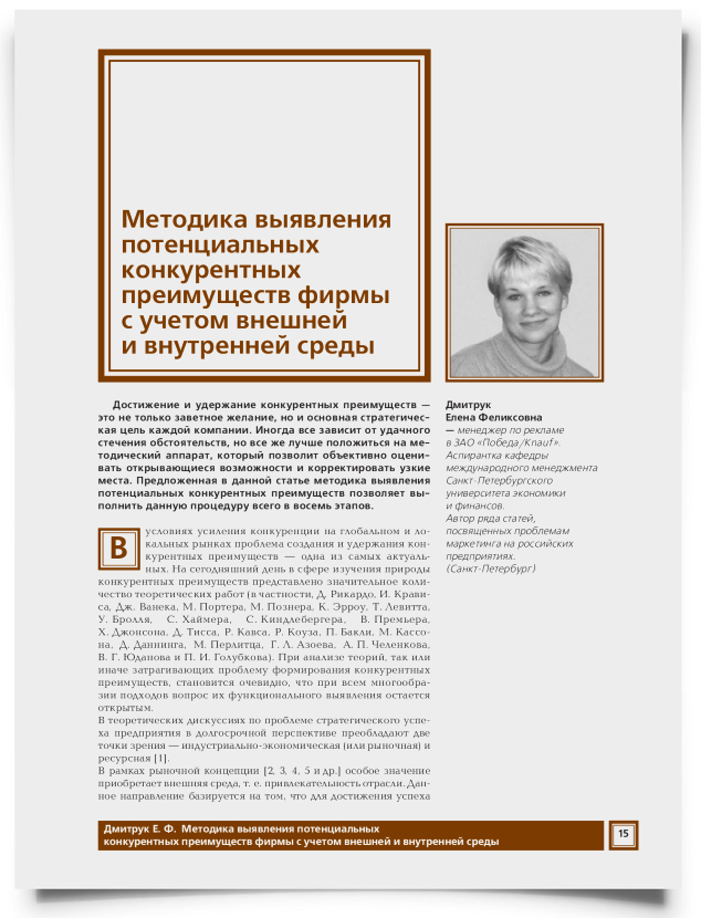Методика выявления потенциальных конкурентных преимуществ фирмы с учетом внешней и внутренней среды - титульная страница