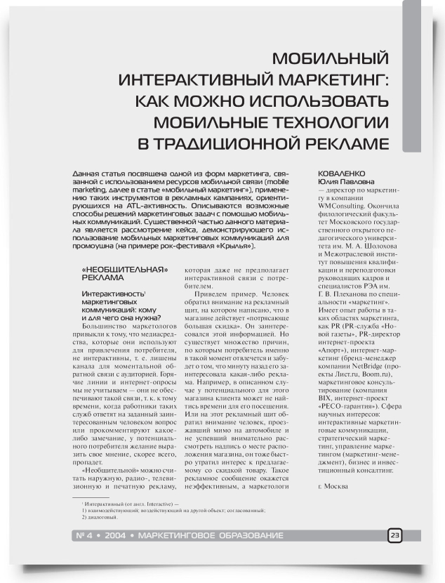 Мобильный интерактивный маркетинг: как можно использовать мобильные технологии в традиционной рекламе - титульная страница