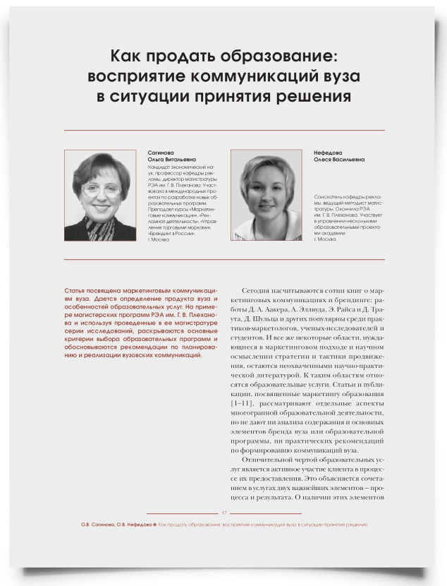 Как продать образование: восприятие коммуникаций ВУЗа в ситуации принятия решения - титульная страница
