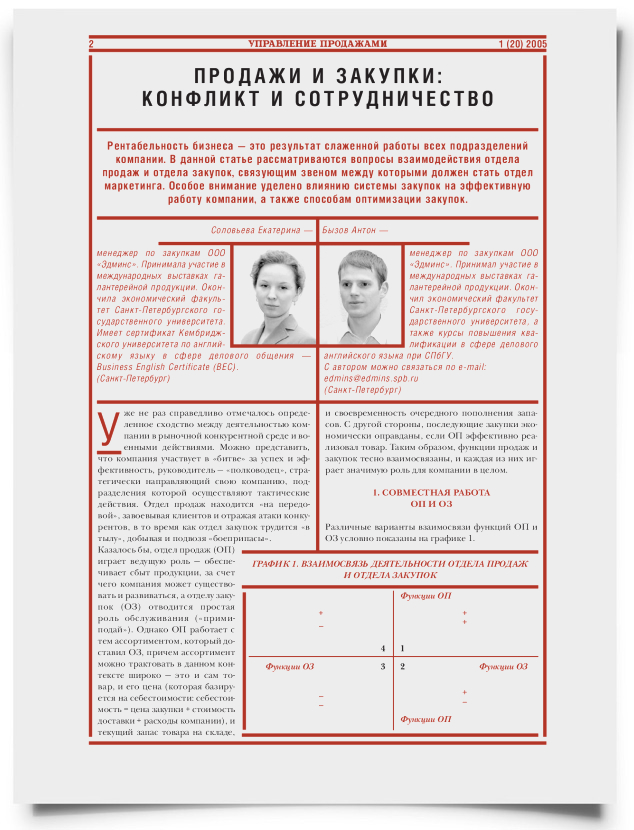 Продажи и закупки: конфликт и сотрудничество - титульная страница