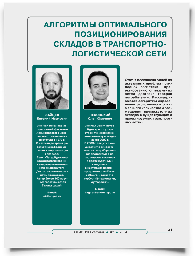Алгоритмы оптимального позиционирования складов в транспортно-логистической сети - титульная страница