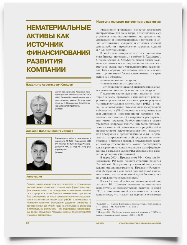 Нематериальные активы как источник финансирования развития компании - титульная страница