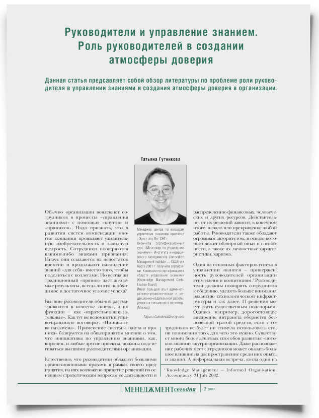 Руководители и управление знанием. Роль руководителей в создании атмосферы доверия - титульная страница