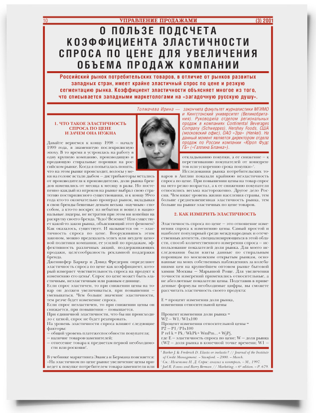 О пользе подсчета коэффициента эластичности спроса по цене для увеличения объема продаж компании - титульная страница