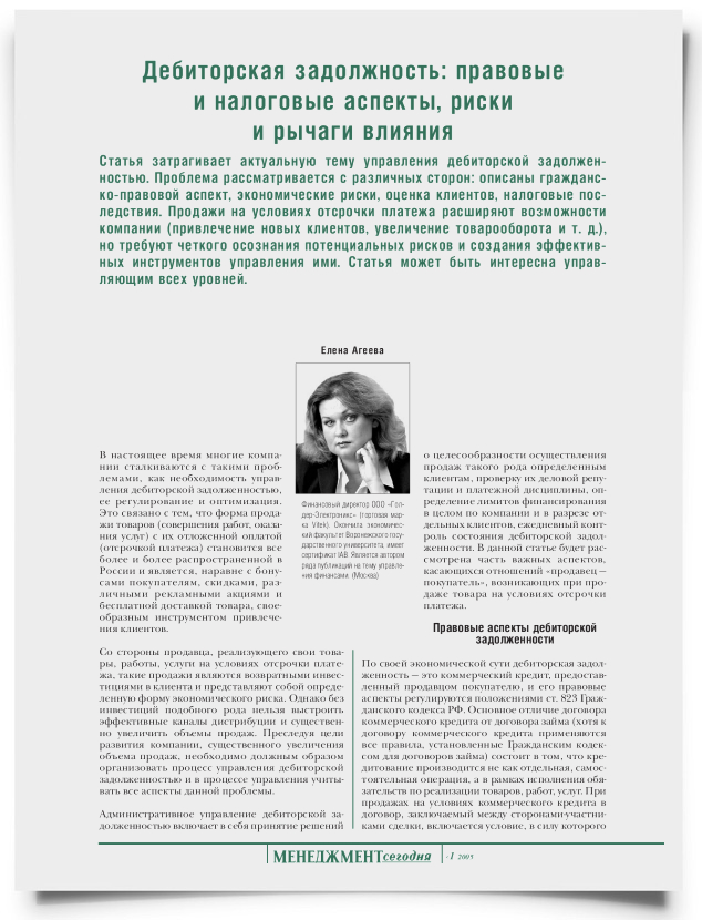 Дебиторская задолженность: правовые и налоговые аспекты, риски и рычаги влияния - титульная страница