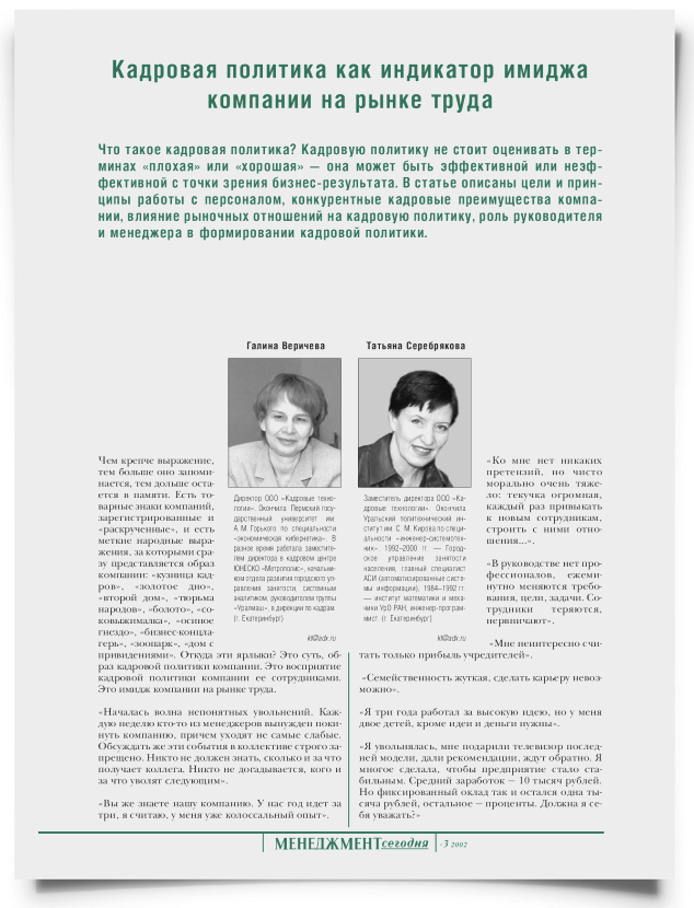 Кадровая политика как индикатор имиджа компании на рынке труда - титульная страница