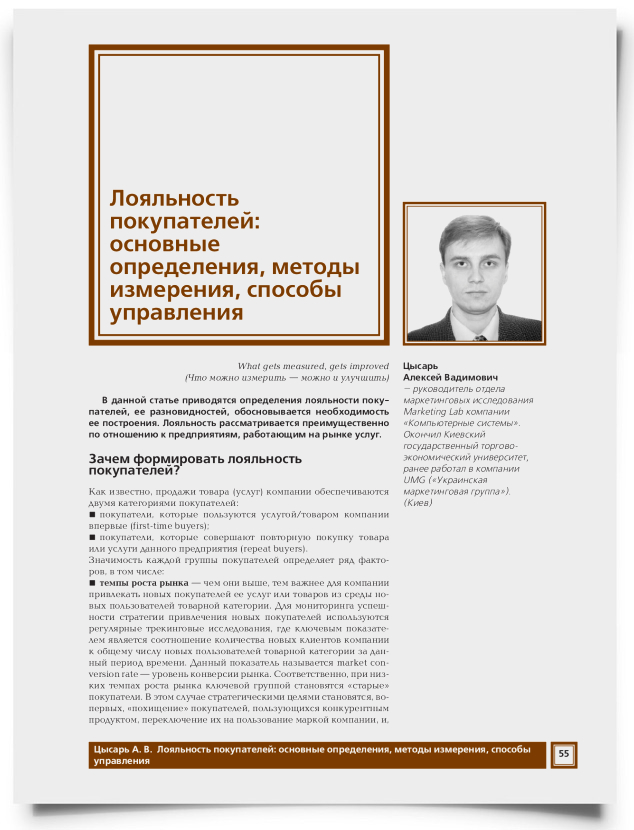 Лояльность покупателей: основные определения, методы измерения, способы управления - титульная страница