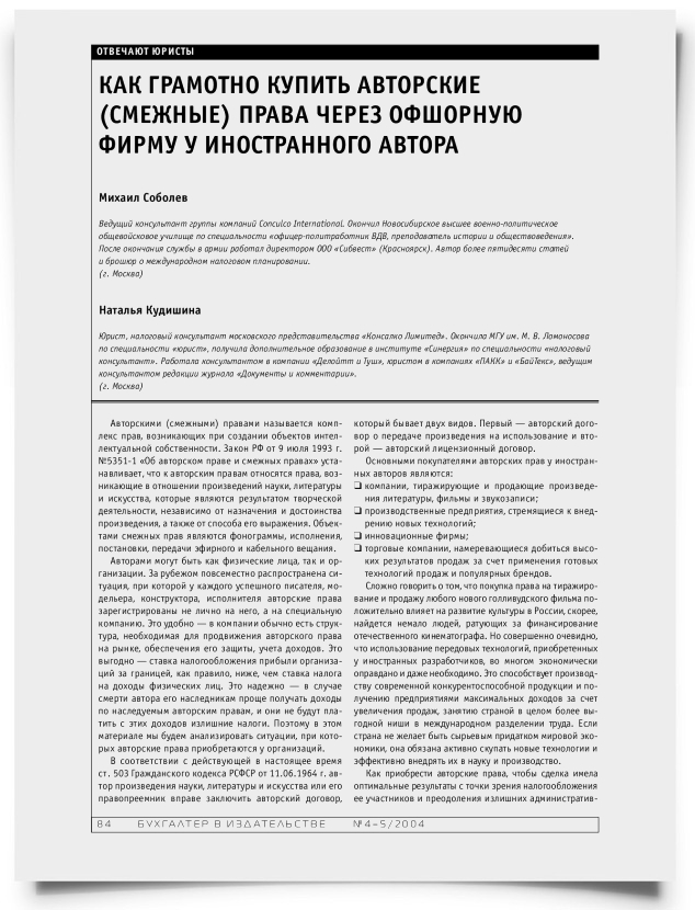 Как грамотно купить авторские (смежные) права через оффшорную фирму у иностранного автора - титульная страница