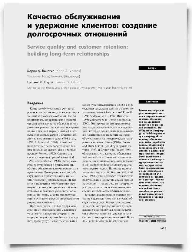 Качество обслуживания и удержание клиентов: создание долгосрочных отношений - титульная страница