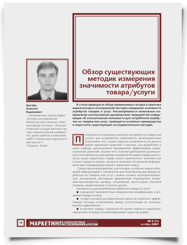 Обзор существующих методик измерения значимости атрибутов товара/услуги - титульная страница