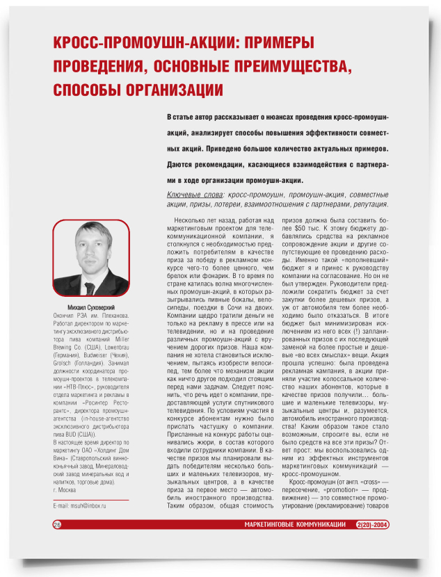 Кросс-промоушн-акции: примеры проведения, основные преимущества, способы организации - титульная страница