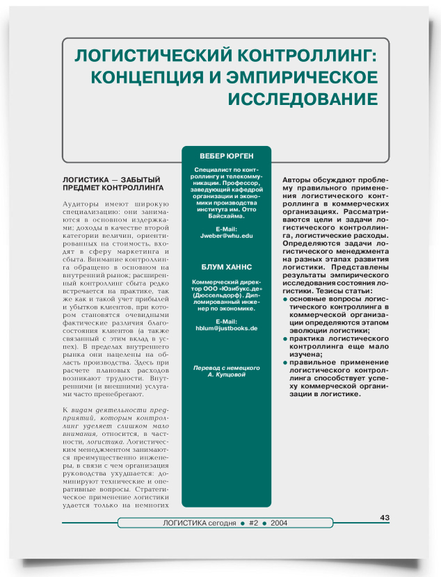 Логистический контроллинг: концепция и эмпирическое исследование - титульная страница