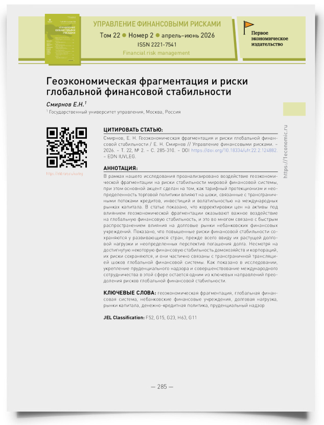 Геоэкономическая фрагментация и риски глобальной финансовой стабильности - титульная страница
