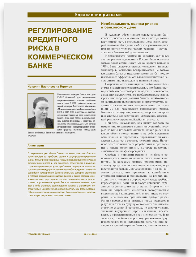 Регулирование кредитного риска в коммерческом банке - титульная страница