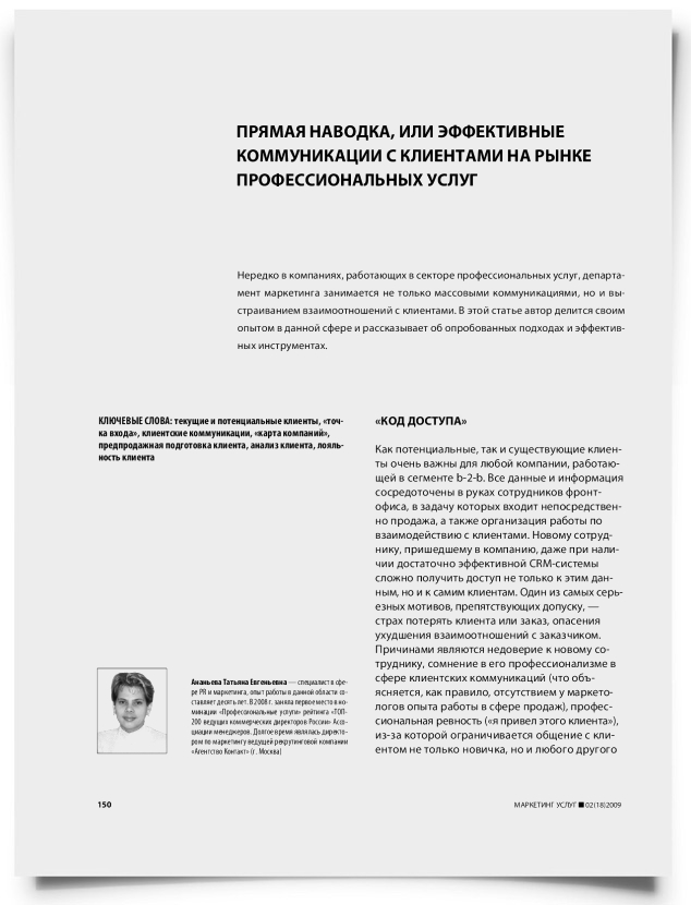 Прямая наводка, или эффективные коммуникации с клиентами на рынке профессиональных услуг - титульная страница