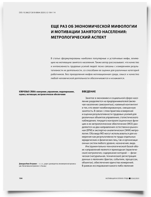 Еще раз об экономической мифологии и мотивации занятого населения: метрологический аспект - титульная страница