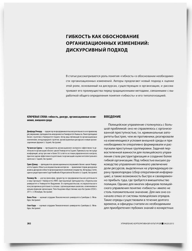 Гибкость как обоснование организационных изменений: дискурсивный подход - титульная страница