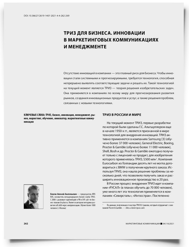 ТРИЗ для бизнеса. Инновации в маркетинговых коммуникациях и менеджменте - титульная страница