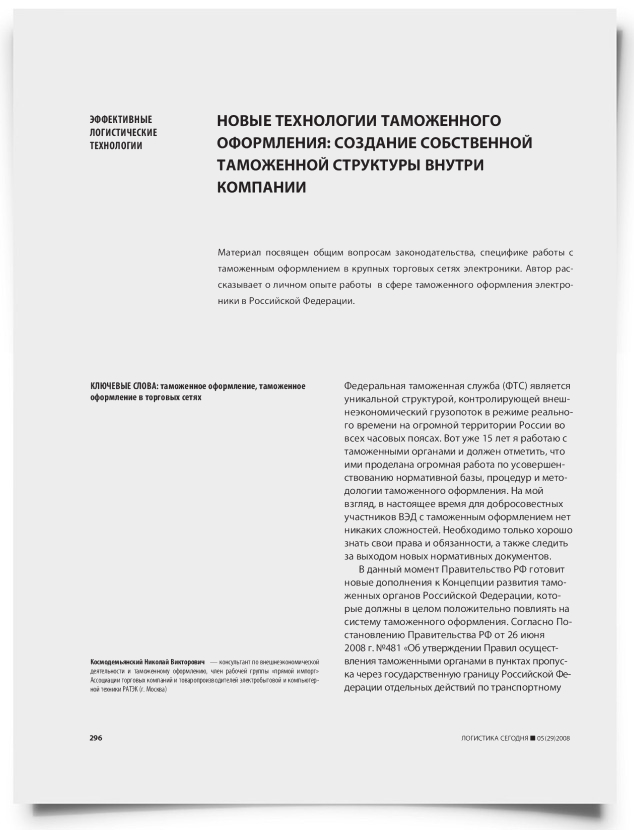 Новые технологии таможенного оформления: создание собственной таможенной структуры внутри компании - титульная страница