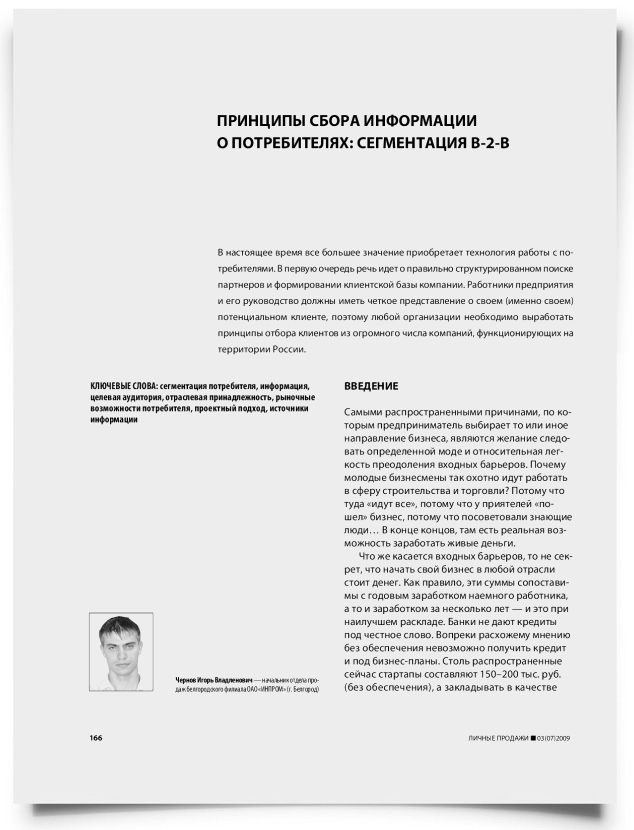Принципы сбора информации о потребителях: сегментация b-2-b - титульная страница