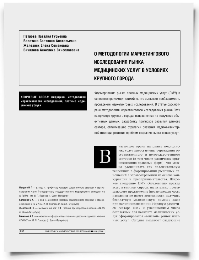 О методологии маркетингового исследования рынка медицинских услуг в условиях крупного города - титульная страница