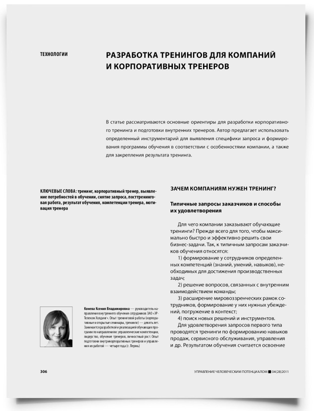 Разработка тренингов для компаний и корпоративных тренеров - титульная страница