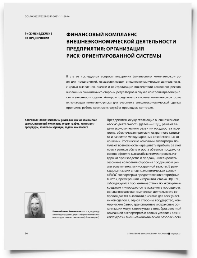 Финансовый комплаенс внешнеэкономической деятельности предприятия: организация риск-ориентированной системы - титульная страница