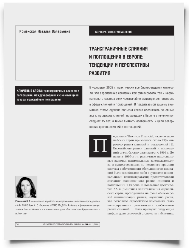 Трансграничные слияния и поглощения в Европе: тенденции и перспективы развития - титульная страница
