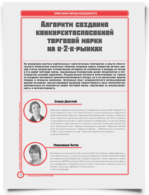 Алгоритм создания конкурентоспособной торговой марки на b-2-b-рынках - титульная страница