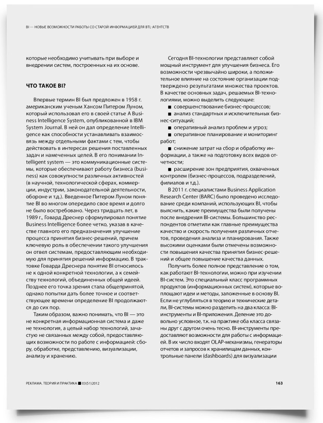 BI — новые возможности работы со старой информацией для BTL-агентств - титульная страница
