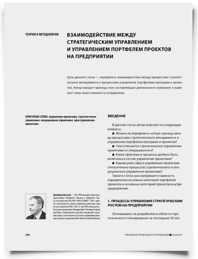 Взаимодействие между стратегическим управлением и управлением портфелем проектов на предприятии - титульная страница