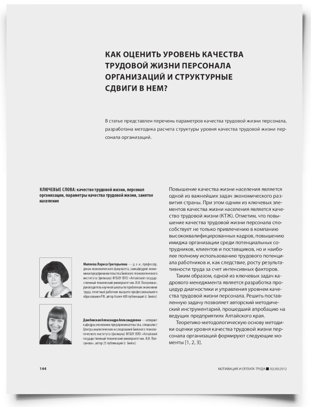 Как оценить уровень качества трудовой жизни персонала организаций и структурные сдвиги в нем? - титульная страница