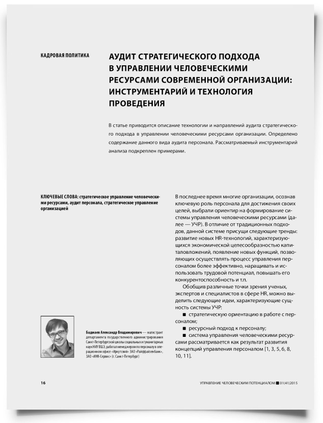 Аудит стратегического подхода в управлении человеческими ресурсами современной организации: инструментарий и технология проведения - титульная страница