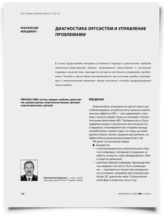 Диагностика оргсистем и управление проблемами - титульная страница