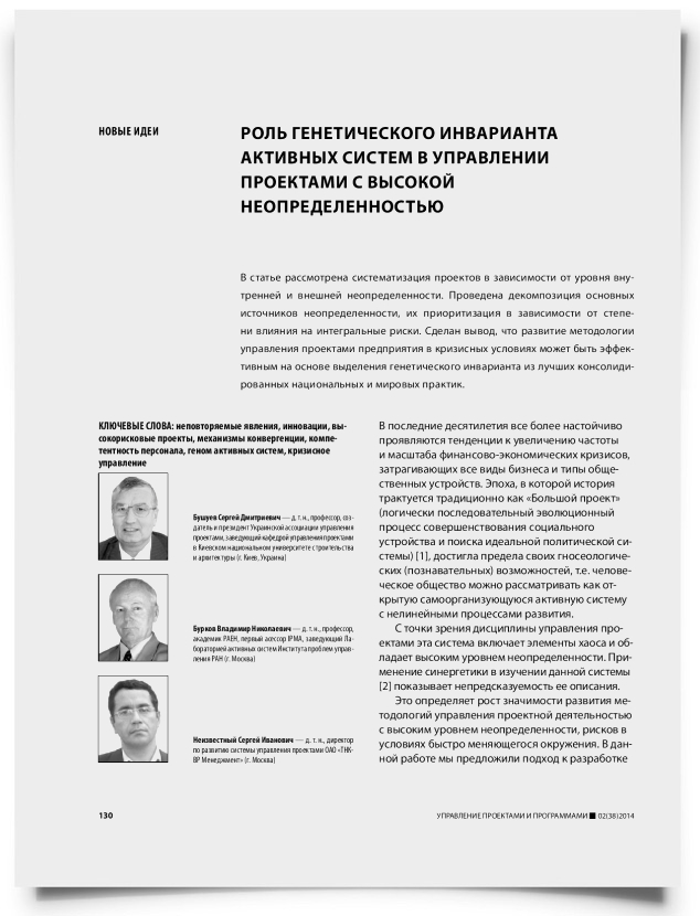 Роль генетического инварианта активных систем в управлении проектами с высокой неопределенностью - титульная страница