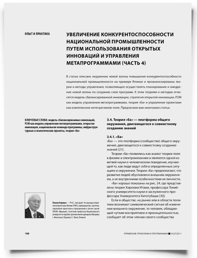 Увеличение конкурентоспособности национальной промышленности путем использования открытых инноваций и управления метапрограммами (часть 4) - титульная страница
