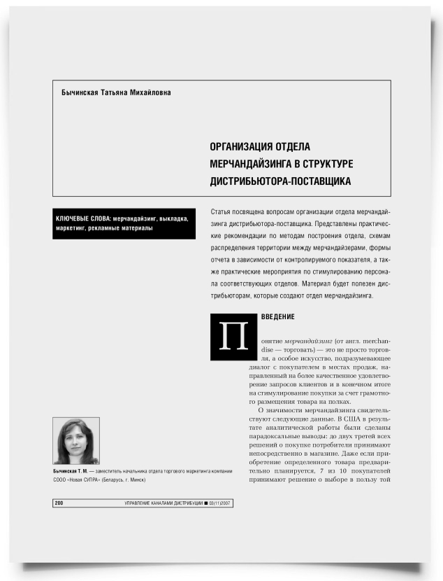 Организация отдела мерчандайзинга в структуре дистрибьютора-поставщика - титульная страница