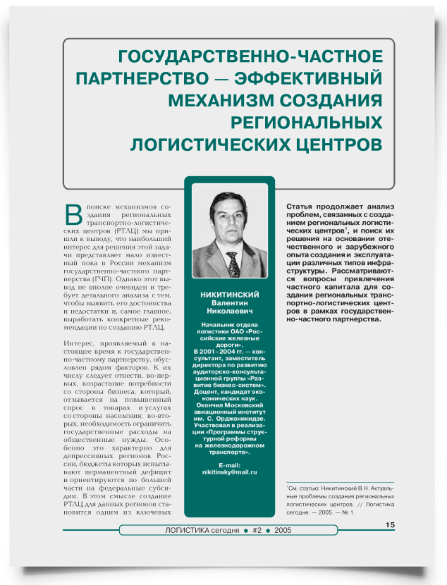 Государственно-частное партнерство - эффективный механизм создания региональных логистических центров - титульная страница
