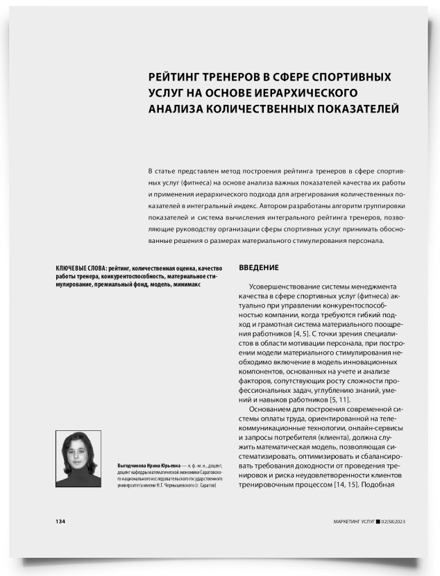Рейтинг тренеров в сфере спортивных услуг на основе иерархического анализа количественных показателей - титульная страница
