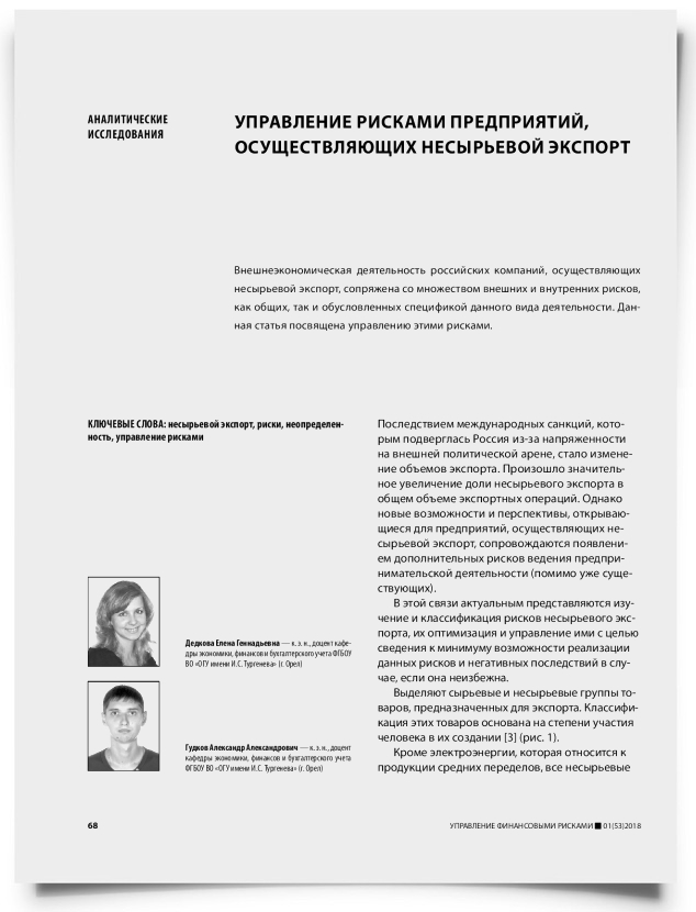 Управление рисками предприятий, осуществляющих несырьевой экспорт - титульная страница