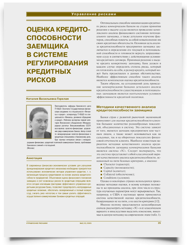 Оценка кредитоспособности заемщика в системе регулирования кредитными рисками - титульная страница